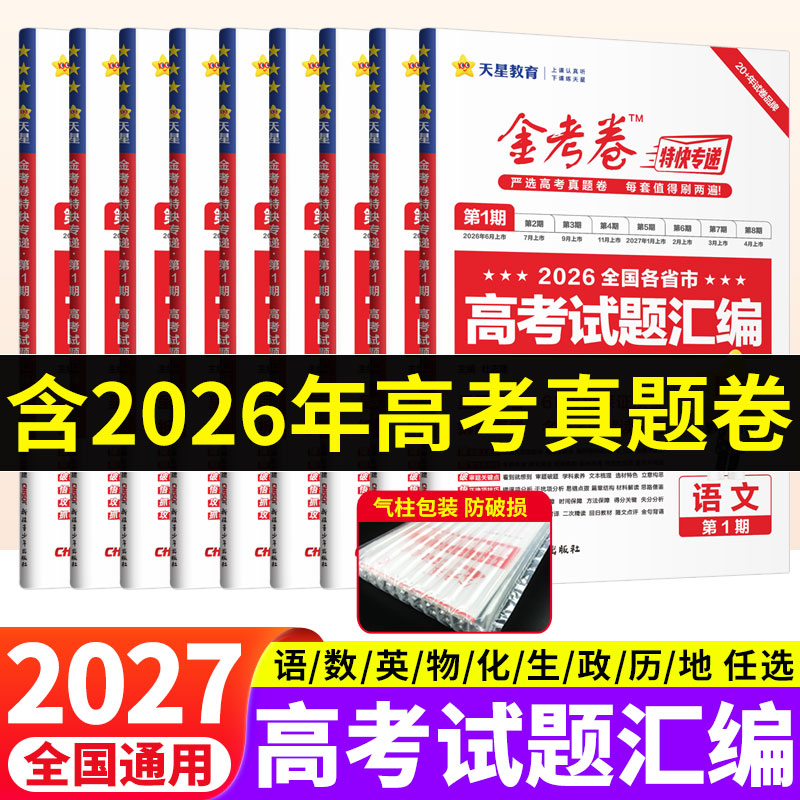 2027金考卷特快专递高考真题卷2026全套语文数学英语物理化学生物政治历史地理第一期全国高考试题汇编历年新高考真题试卷天星教育图片