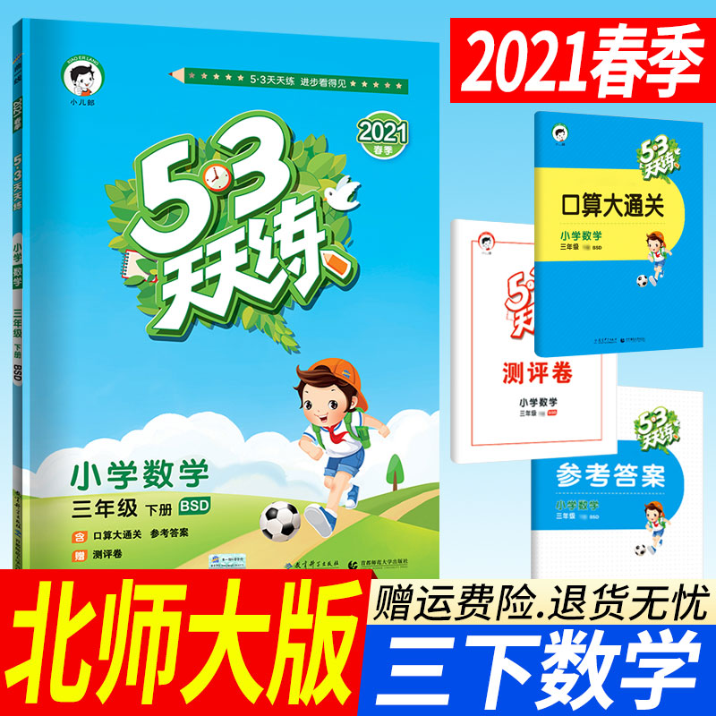 小学三年级数学书下册北师大版多少钱 小学三年级数学书下册北师大版优惠券免费领取 有条鱼