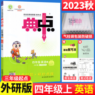 荣德基小学典中点四年级英语上册同步训练习题册测试卷综合应用创新题典点四上 WY版 三年级起点 2023秋 典中点四年级上册英语外研版