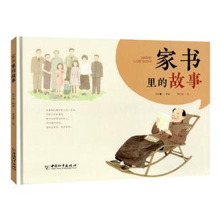 正版 家书里的故事 刘少鹏 中国和平出版社 传播中华传统家风家训文化精华家庭教育书籍 中小学生课外读物绘本畅销书 精装