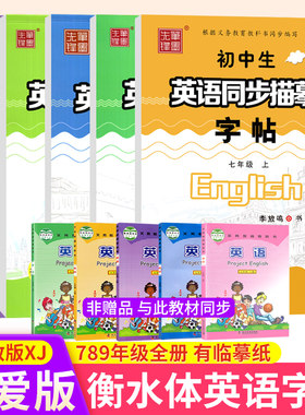 笔墨先锋初中生英语同步描摹字帖