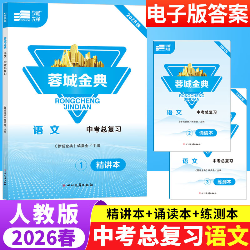 蓉城金典语文中考总复习人教版成都专版 初中语文基础知识现代文文言文阅读理解专项训练初三九年级中考语文同步拓展检测练习题