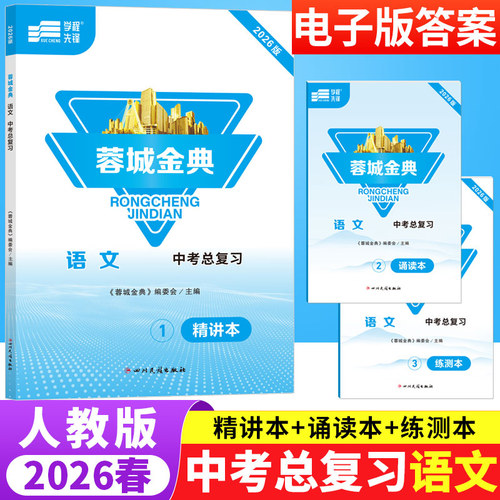 蓉城金典语文中考总复习人教版成都专版 初中语文基础知识现代文文言文阅读理解专项训练初三九年级中考语文同步拓展检测练习题