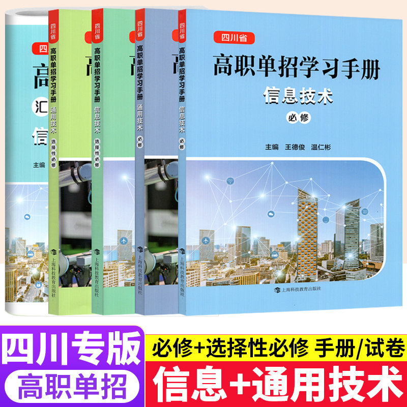 四川高职单招考试复习资料2026四川省高职单招学习手册信息通用技术必修高中同步知识点总结普高春招高考联考模拟试卷单招考试真题图片