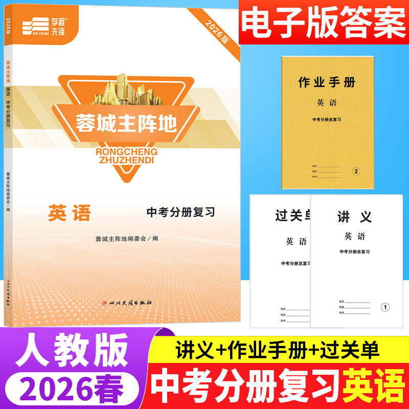 2026版蓉城主阵地英语中考分册复习人教版成都专版 初中七八九年级上下册中考英语总复习辅导资料书语法专题突破训练习册B卷狂练