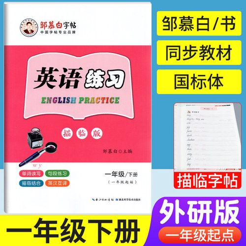 邹慕白字帖英语描临版
