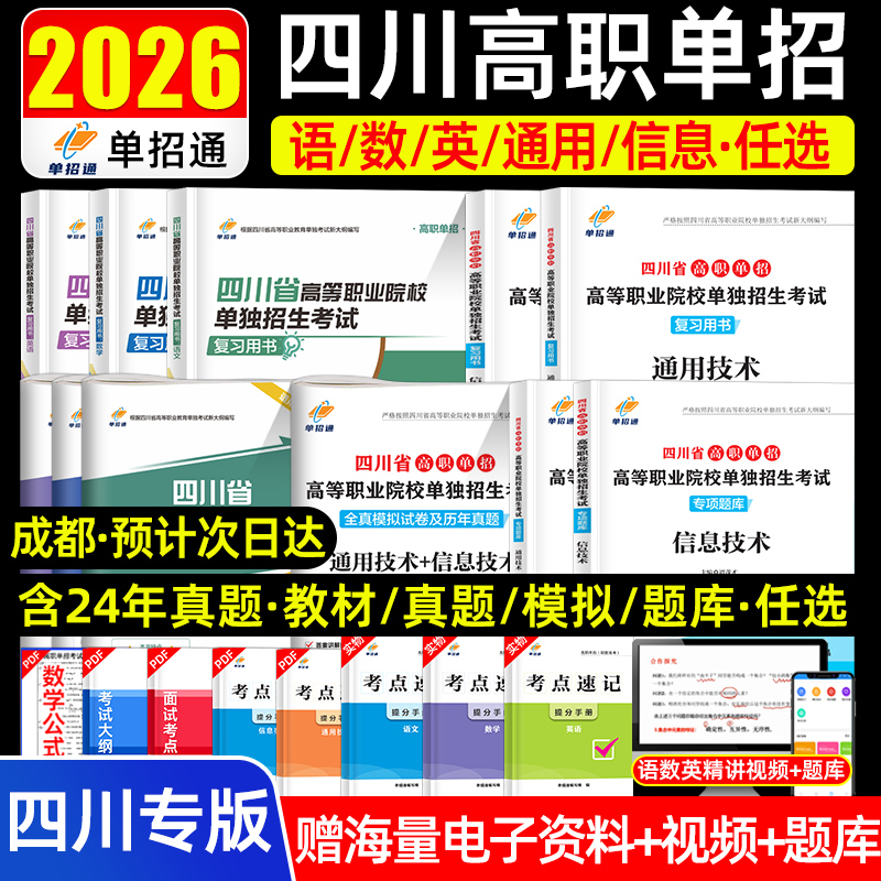 2026四川单招考试复习资料2025四川省高等职业院校单独招生考试教材信息通用技术语文数学英语普高高考高职单招考试真题库模拟试卷