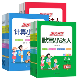 阳光同学计算小达人一二三四五六年级上册下册数学北师大版小学语文默写小达人上册英语计算题专项训练口算速算天天练竖式脱式计算