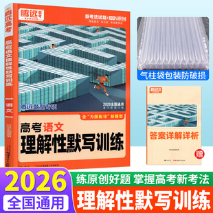 腾远高考语文理解性默写训练全国通用腾远教育高考题型解题达人2026版 高考古诗文理解性默写集训64篇随身练高中古诗词75真题练习册