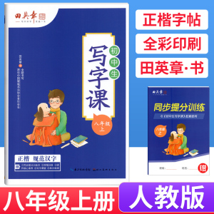 田英章楷书字帖八年级上册语文字帖人教版 初中生写字课课练八年级上册练字帖硬笔书法练习临摹描红8年级初二字帖语文上册同步字帖