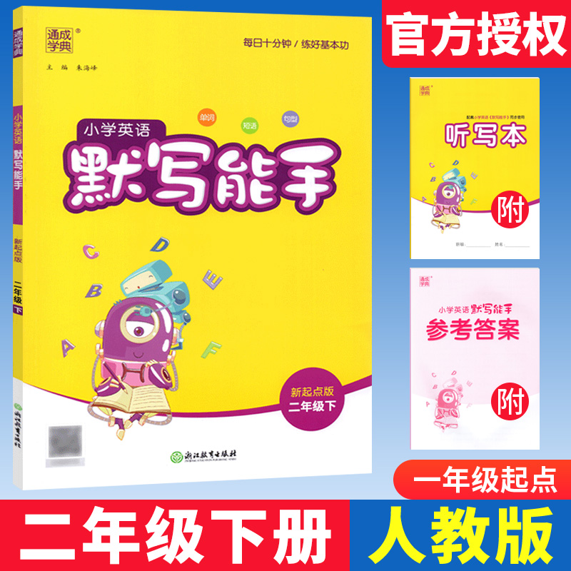 通成学典默写能手二下英语人教版