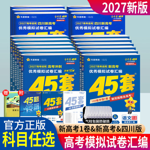2027版天星45套金考卷数学语文英语物理化学生物政治历史地理高考模拟卷四川专版 天星教育金考卷2026新高考冲刺优秀模拟试卷汇编 - 封面
