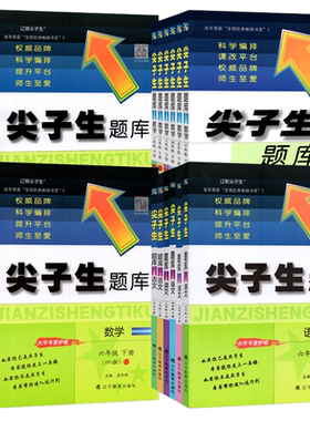 尖子生题库1-6年级语文数学