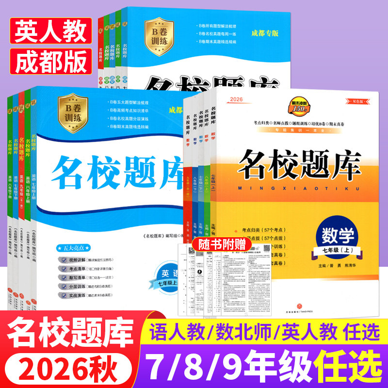 名校题库七八九年级上下册图片