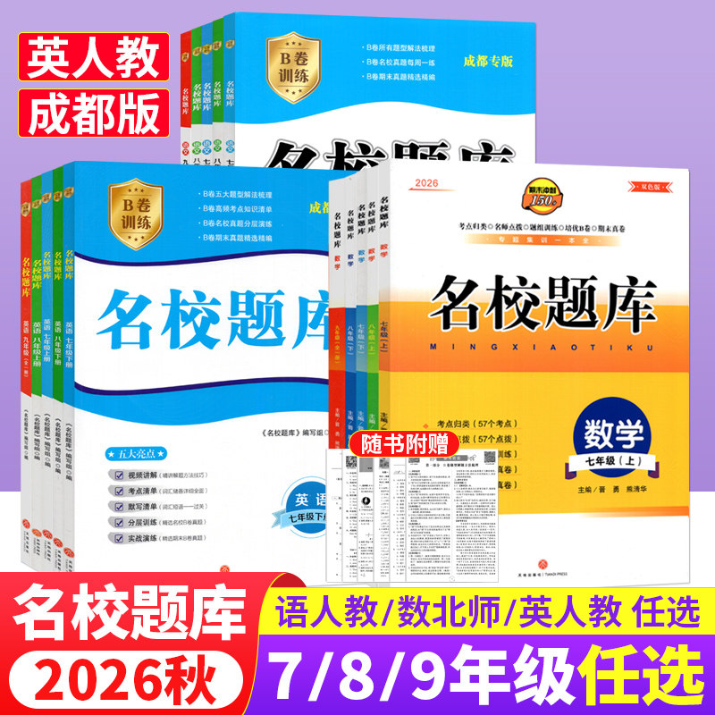 成都市名校题库七八九年级上下册数学北师大版月考期中专题复习期末测试卷真题卷 初一初二初三中考B卷必刷英语八下七上语文人教版
