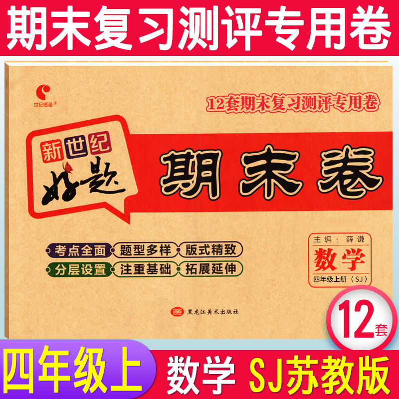 苏教版 新世纪好题期末卷四年级上册数学试卷sj版 小学生四年级上册