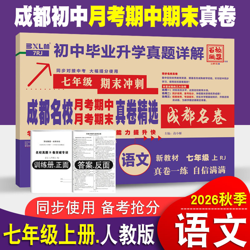 成都名校月考期中真卷精选七年级上册语文试卷人教版 成都专版重点名校真卷初一语文真题详解2027期末冲刺卷七中嘉祥树德石室中学