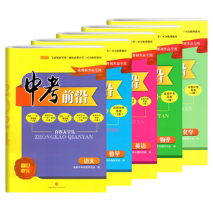 现货 2026版中考前沿语文数学英语物理化学全套 成都初升高真卷初三九年级上下册中考一诊二诊试卷名校自主招生试卷天府前沿A卷B卷