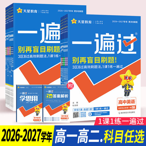 一遍过高一高二科目任选