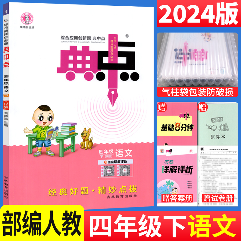 2024春典中点四年级下册语文人教版RJ版荣德基综合应用创新题典中点小学生4年级语文下册课堂同步练习册测试卷题训练典点部编版-封面