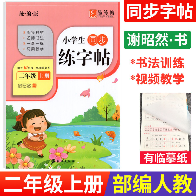 部编版 小学生二年级上册练字帖语文同步字帖人教版RJ 谢昭然二年级语文上册练字帖每日一练2年级铅笔钢笔硬笔书法临摹描红楷书