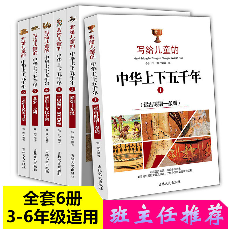 中华上下五千年正版全套6册儿童成长故事书青少年正能量书籍 6-12岁三四五六年级小学生课外阅读书籍必读经典中国历史上下五千年书