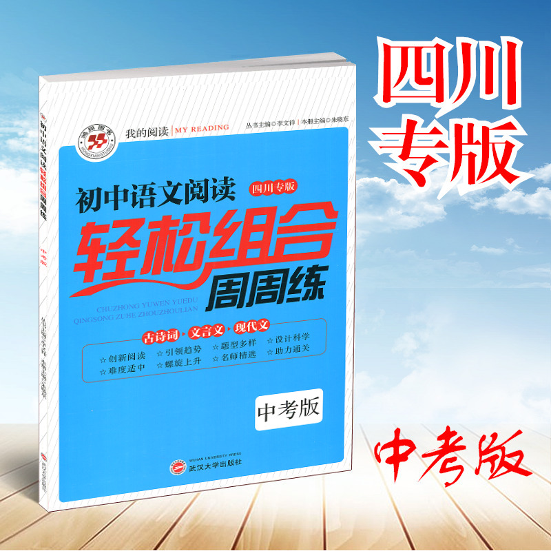 2022年初中语文阅读轻松组合周周练中考版四川专版初二语文阅读训练初中九年级上下总复习古诗词文言文现代文阅读理解专项训练