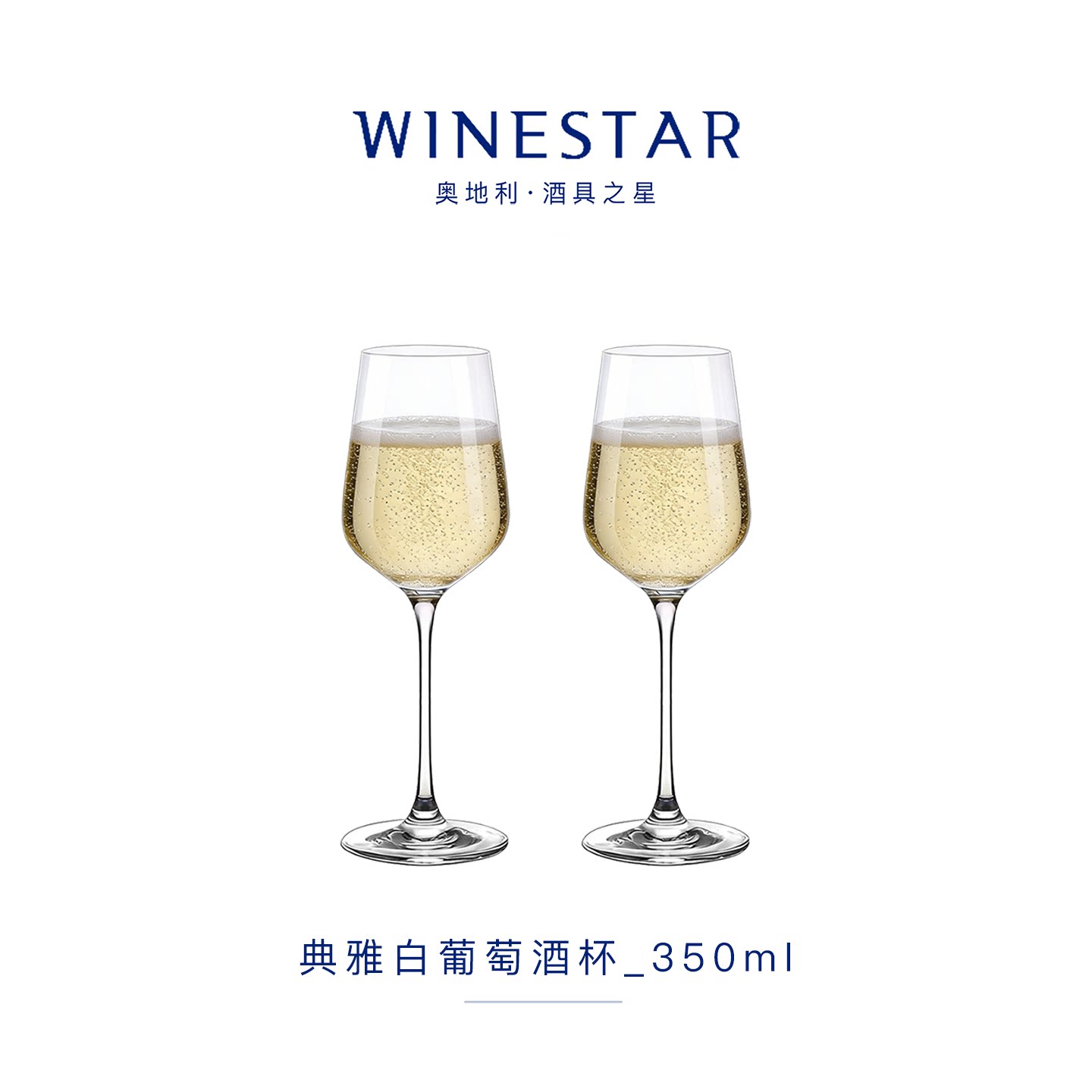winestar典雅系列白葡萄酒杯奥地利水晶玻璃香槟气泡酒杯350ml