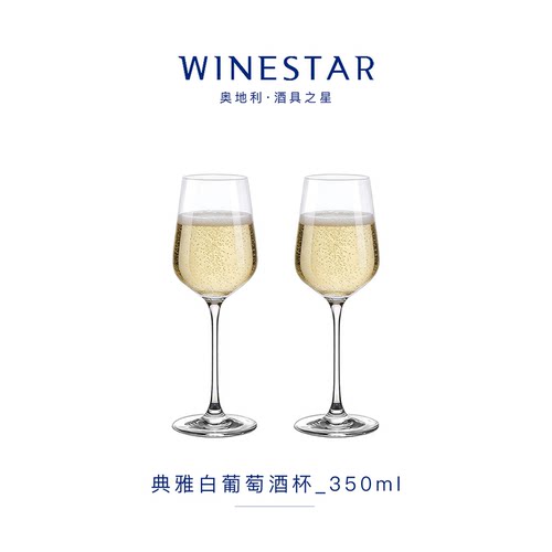 奥地利winestar水晶玻璃葡萄酒杯