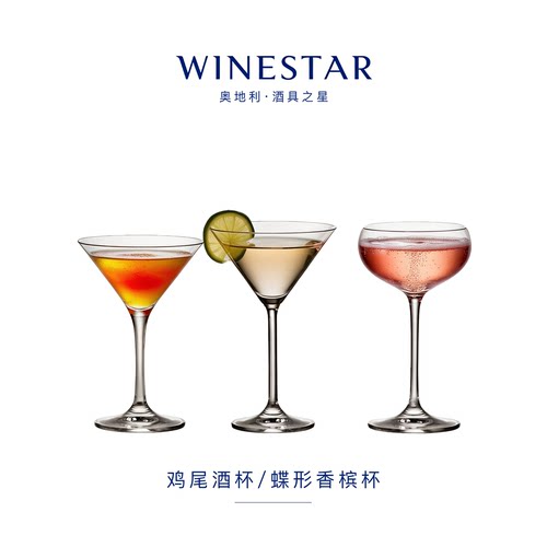 winestar奥地利进口鸡尾酒杯