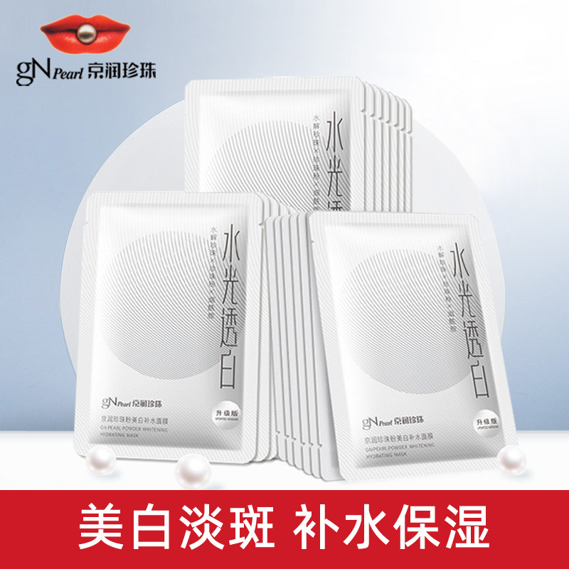 京润珍珠粉美白补水面膜保湿淡斑提亮肤色水光透白大白膜专柜正品