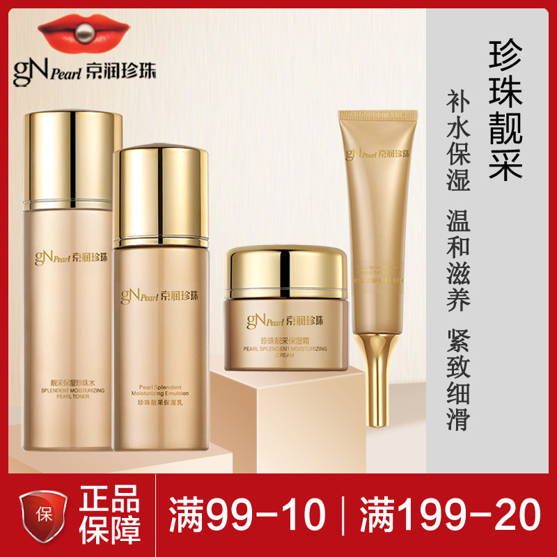 京润珍珠靓采保湿套装补水紧致抗皱女洁面乳珍珠水乳液眼精华面霜