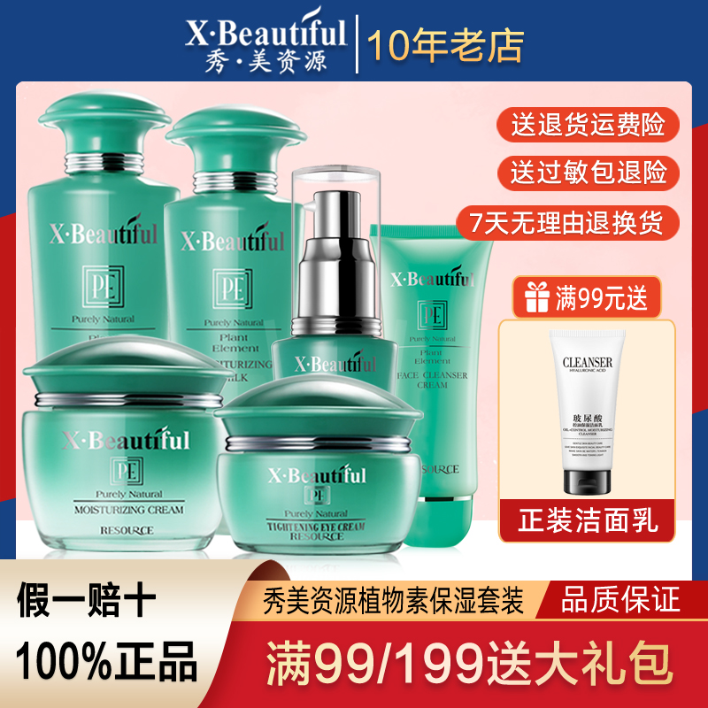秀美资源套装补水保湿滋润植物素柔软水精华眼霜护肤乳液专柜正品