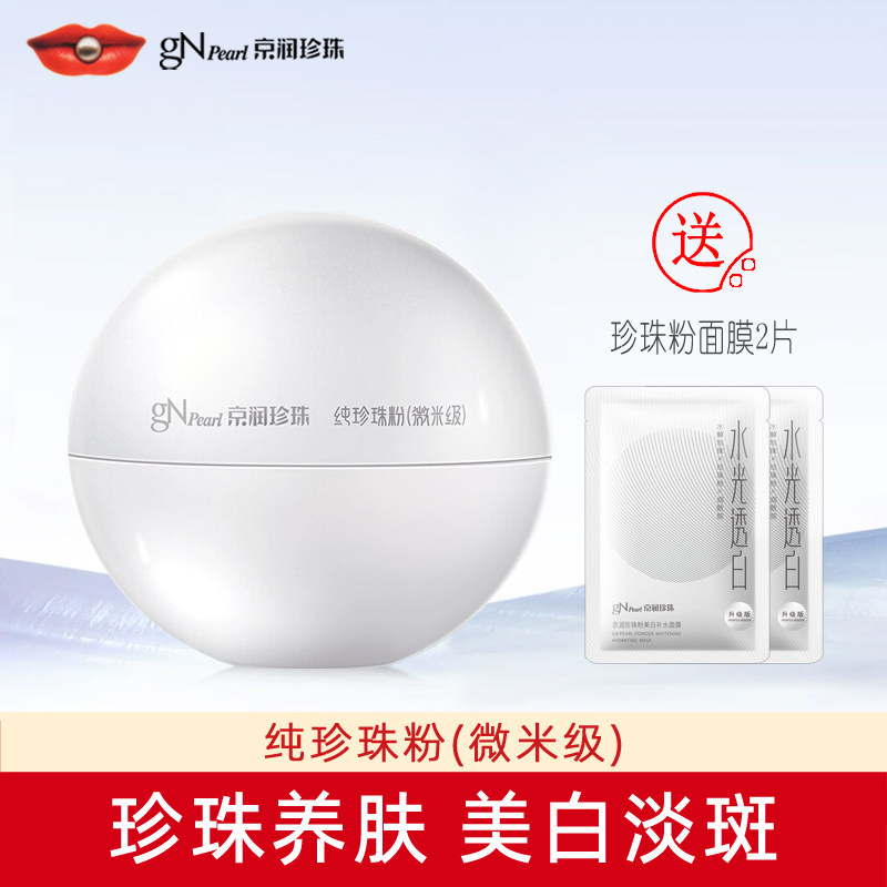 京润珍珠微米级纯珍珠粉美白淡斑提亮涂抹面膜软膜散粉专柜正品
