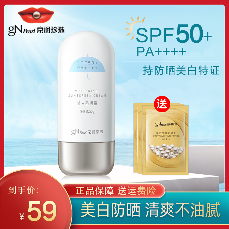 京润珍珠正品皙白防晒霜SPF50+PA++++美白提亮清爽面部全身防晒乳