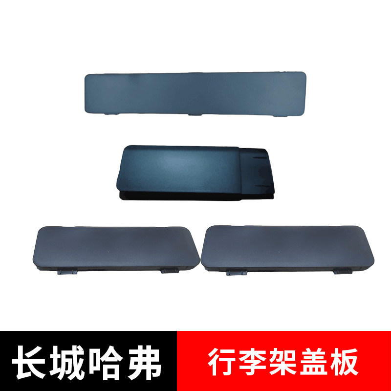 适配长城哈弗H6M6行李架装饰盖图片
