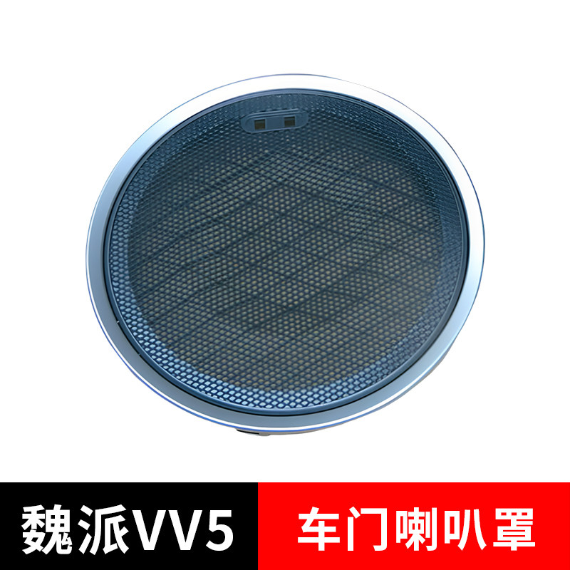 适配长城魏派VV5车门喇叭罩原厂
