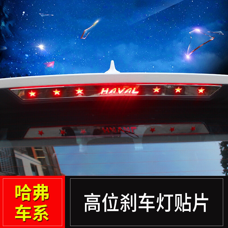 全新哈弗刹车灯亮片H6H4高位贴片图片