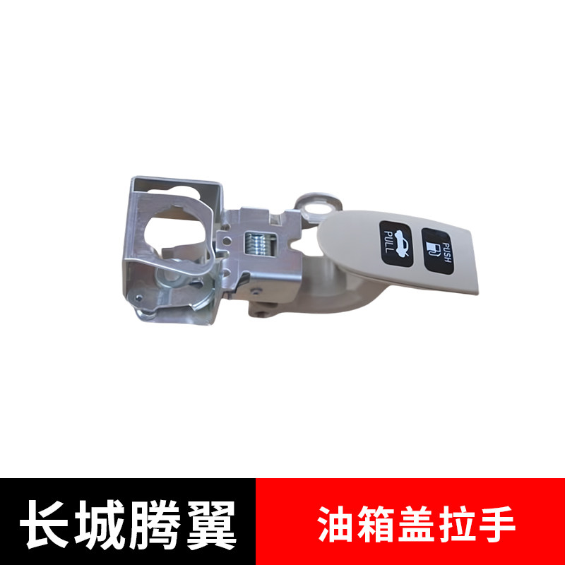 长城腾翼C50尾门油箱盖拉手开关