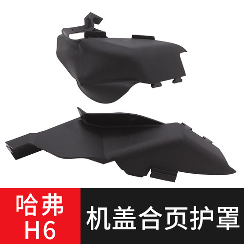 长城哈弗系列机盖合页罩
