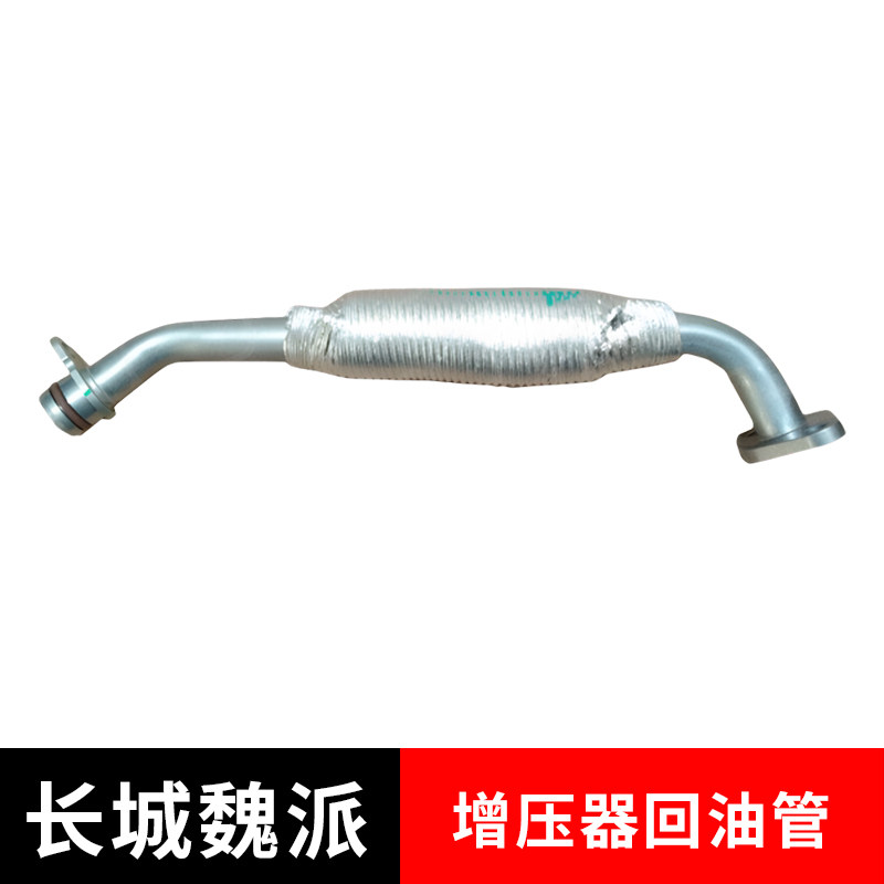 适配长城哈弗增压器回油管4B15T