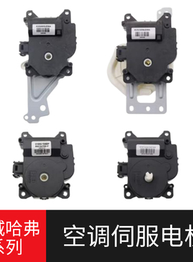 适用长城C50哈弗H6M6H2M6PLUS空调伺服电机冷暖内外循环模式马达