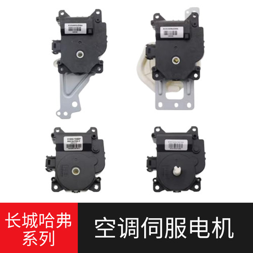 哈弗系列 原厂 空调伺服电机