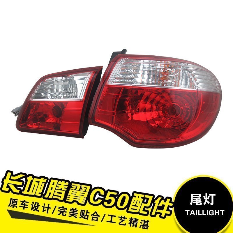 适用长城C50后尾灯总成 腾翼C50刹车灯 转向灯 外侧尾灯汽车配件