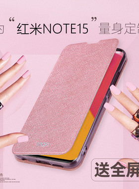 莫凡红米NOTE15手机壳小米NOTE15PRO保护套REDMI新款硅胶REDMINOTE15全包防摔翻盖式皮套女款男NOT十五外壳