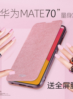 莫凡华为MATE70手机壳MATE70PRO保护套MT70新款MATA硅胶METE70PRO+全包防摔POR翻盖式皮套女款男外壳