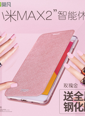 莫凡小米MAX2手机壳MAX3保护套米mxa硅胶全包防摔全包边翻盖式皮套女款男mde40创意软壳外套外壳配件女6.44寸