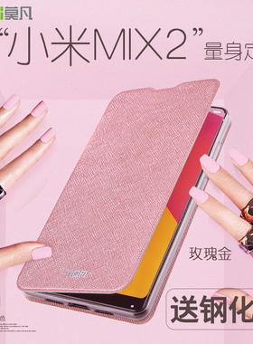 莫凡小米mix2手机壳mix2S保护套mx2s硅胶全包防摔翻盖式皮套女款男米mlx2s个性创意外套软壳全包边外壳配件女