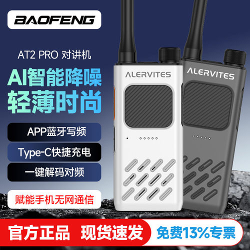 宝锋AT2 PRO对讲机一键对频无网智联蓝牙调频商用户外自驾游手台