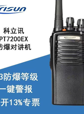 科立讯PT7200EX 防爆对讲机 专业石油化工天然气加油站防爆认证